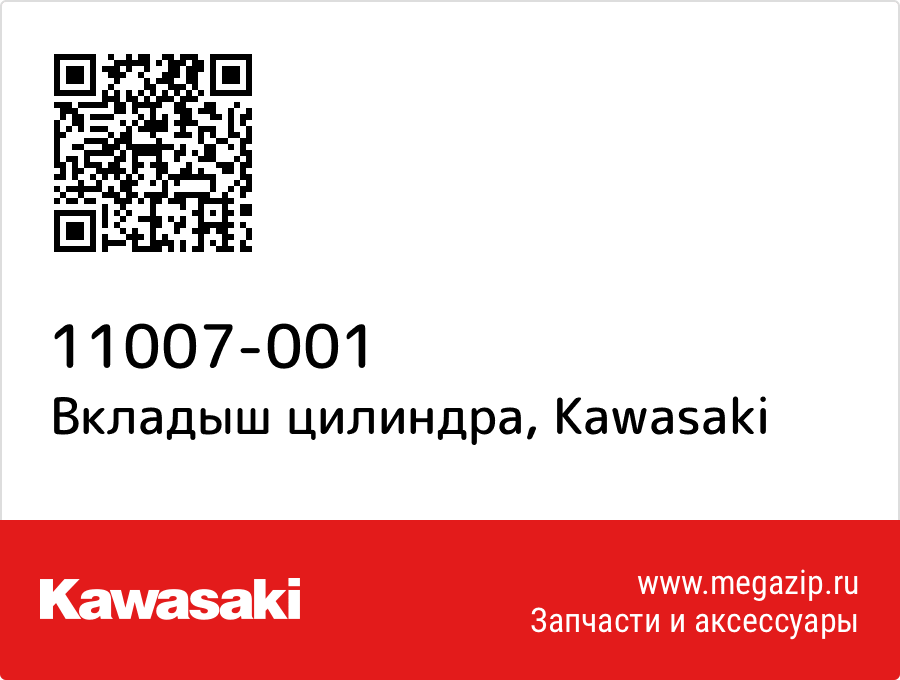 

Вкладыш цилиндра Kawasaki 11007-001