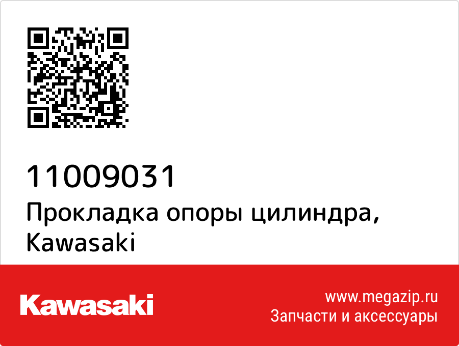 

Прокладка опоры цилиндра Kawasaki 11009031