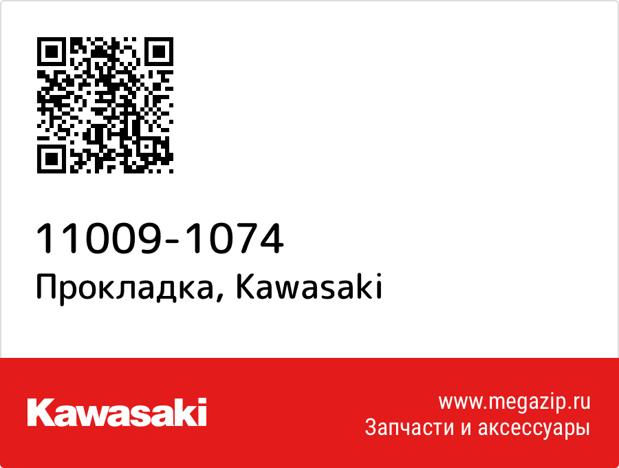 

Прокладка Kawasaki 11009-1074
