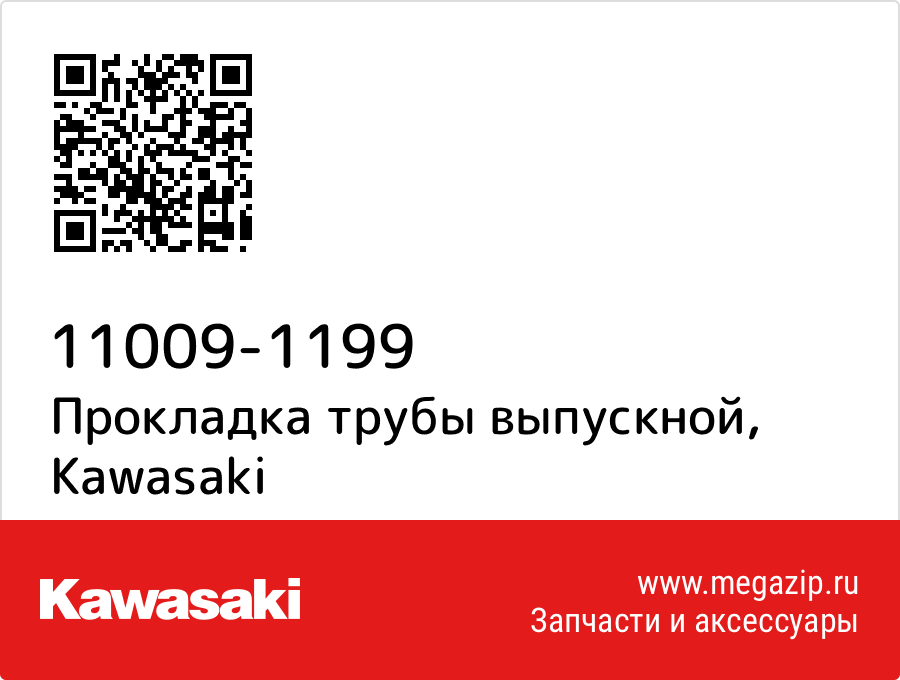 

Прокладка трубы выпускной Kawasaki 11009-1199