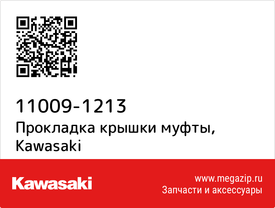 

Прокладка крышки муфты Kawasaki 11009-1213