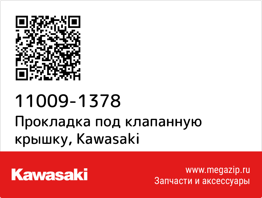

Прокладка под клапанную крышку Kawasaki 11009-1378