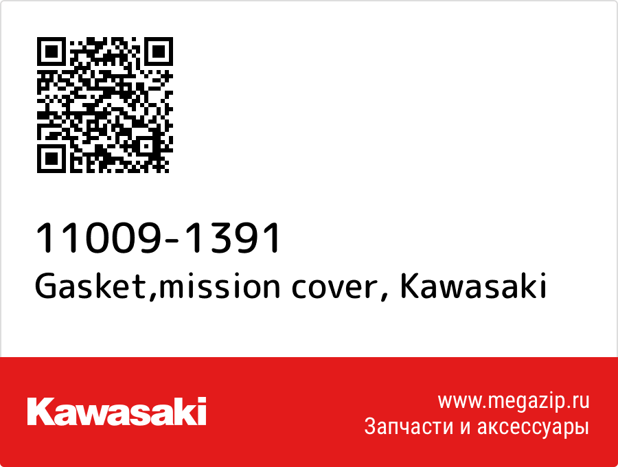 

Gasket,mission cover Kawasaki 11009-1391