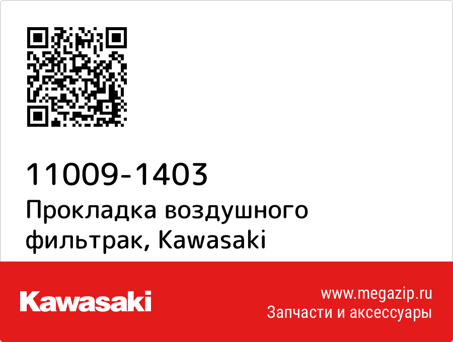 

Прокладка воздушного фильтрак Kawasaki 11009-1403