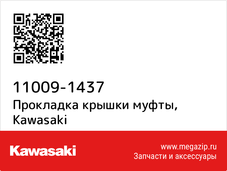 

Прокладка крышки муфты Kawasaki 11009-1437