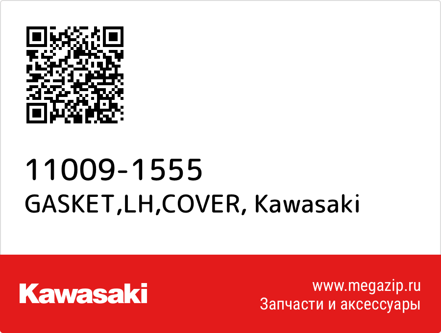 

GASKET,LH,COVER Kawasaki 11009-1555