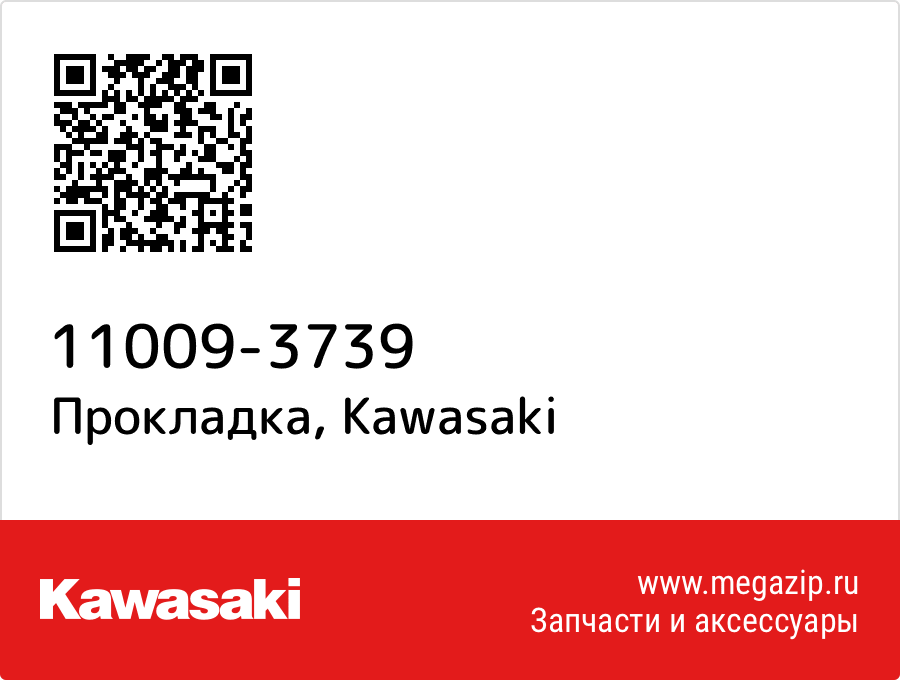 

Прокладка Kawasaki 11009-3739