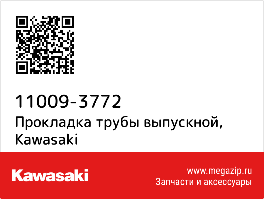 

Прокладка трубы выпускной Kawasaki 11009-3772