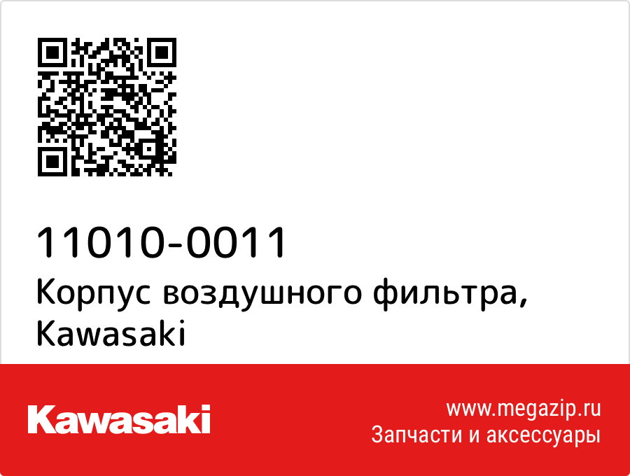 

Корпус воздушного фильтра Kawasaki 11010-0011