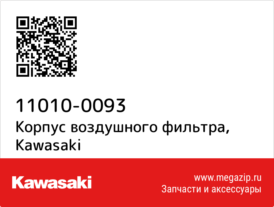 

Корпус воздушного фильтра Kawasaki 11010-0093