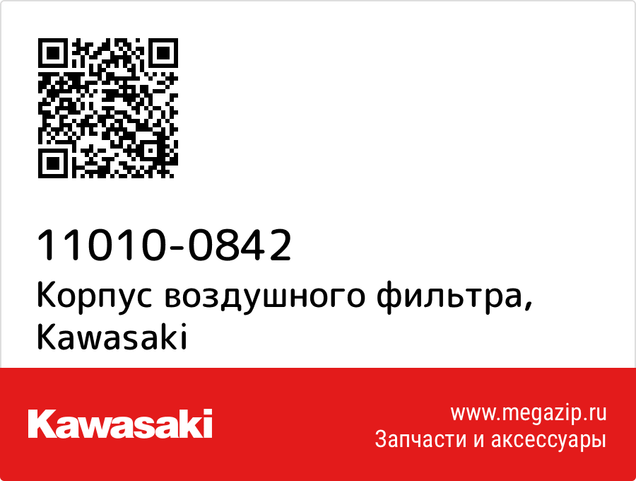 

Корпус воздушного фильтра Kawasaki 11010-0842