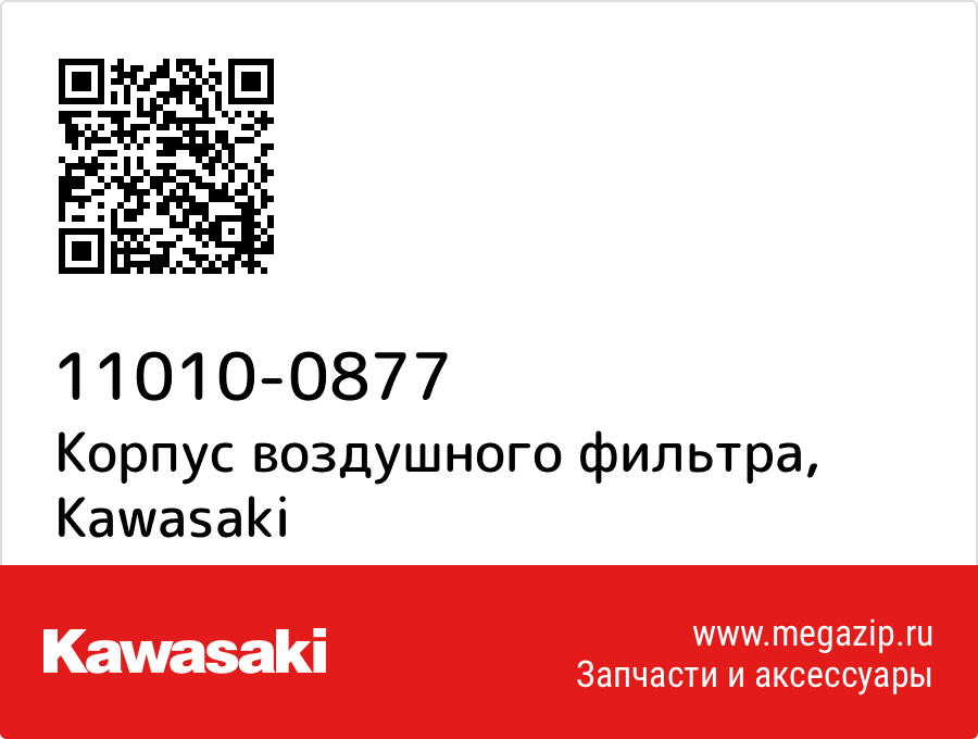 

Корпус воздушного фильтра Kawasaki 11010-0877