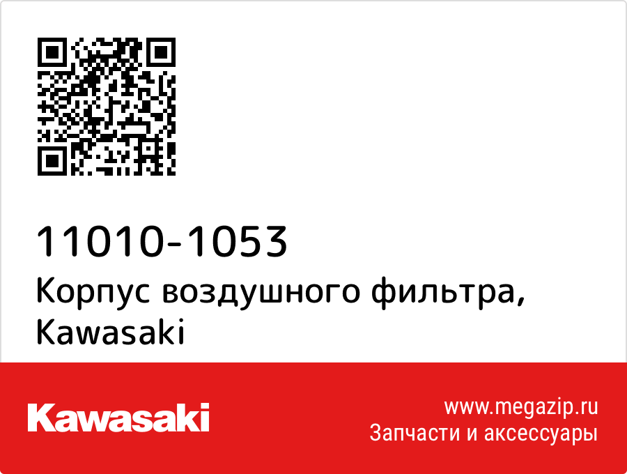 

Корпус воздушного фильтра Kawasaki 11010-1053