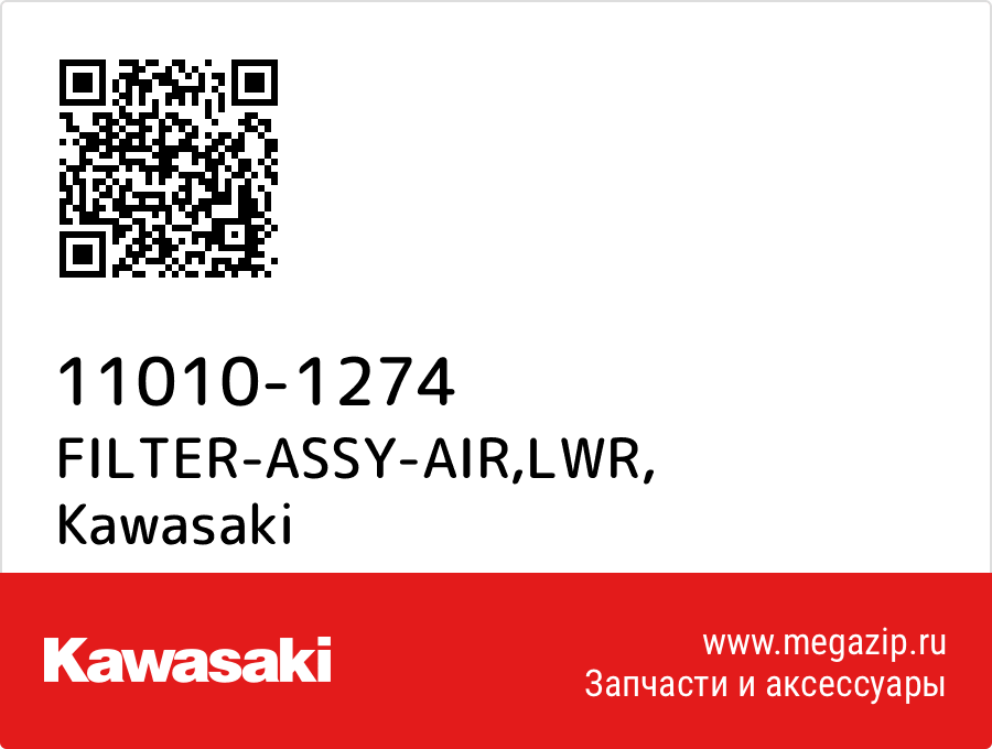 

FILTER-ASSY-AIR,LWR Kawasaki 11010-1274