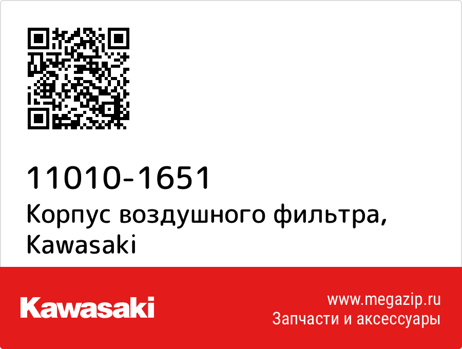 

Корпус воздушного фильтра Kawasaki 11010-1651