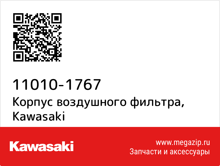 

Корпус воздушного фильтра Kawasaki 11010-1767