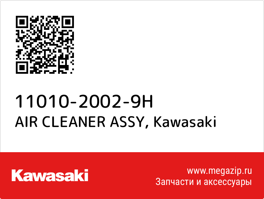 

AIR CLEANER ASSY Kawasaki 11010-2002-9H