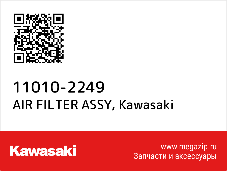 

AIR FILTER ASSY Kawasaki 11010-2249