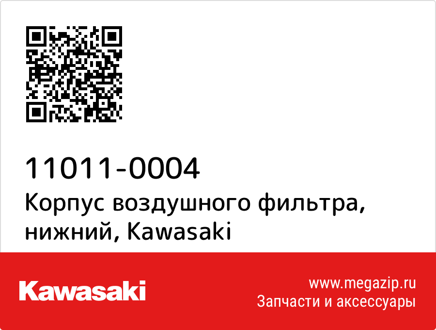 

Корпус воздушного фильтра, нижний Kawasaki 11011-0004