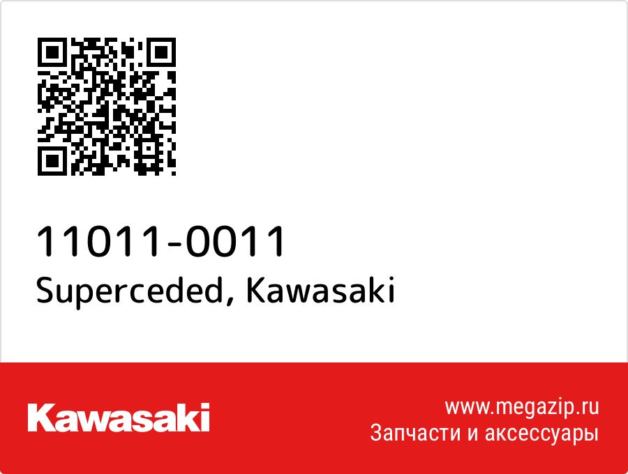 

Superceded Kawasaki 11011-0011