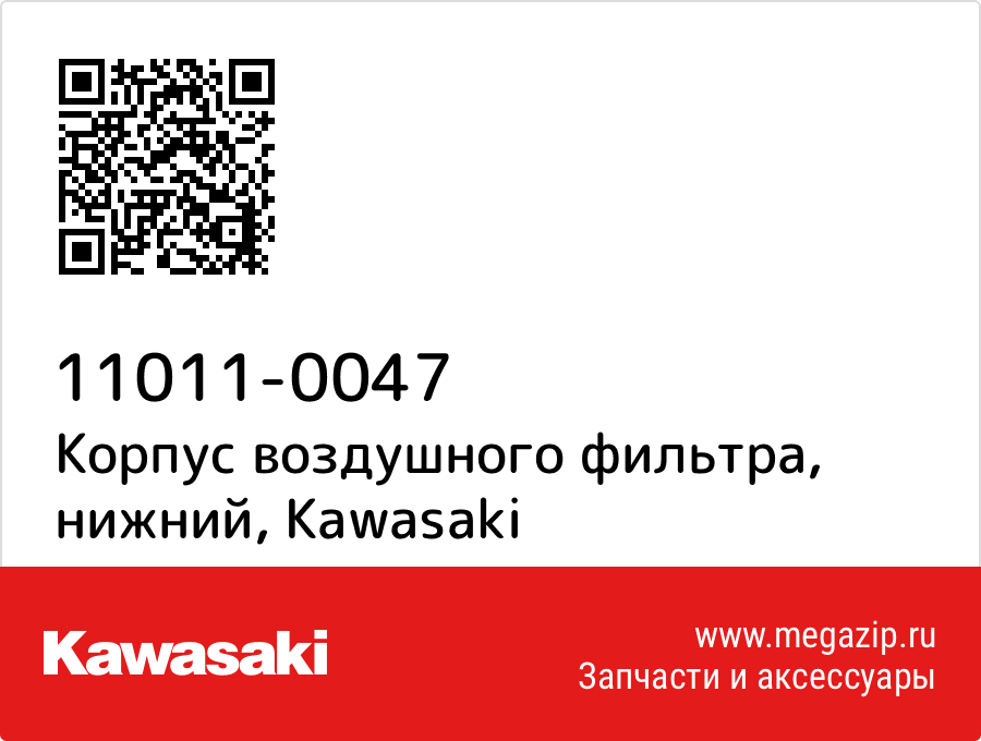 

Корпус воздушного фильтра, нижний Kawasaki 11011-0047