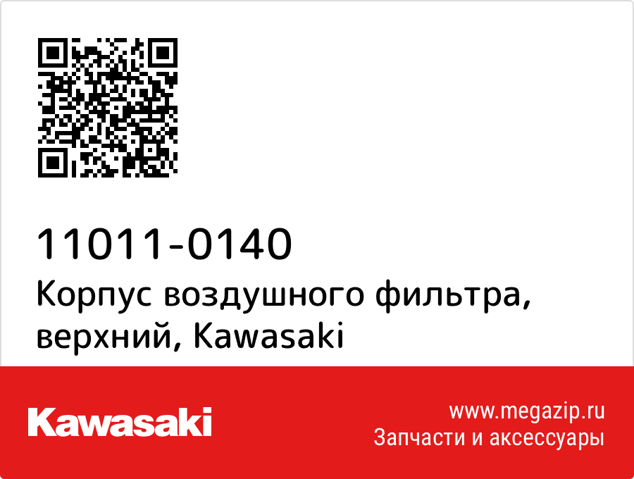 

Корпус воздушного фильтра, верхний Kawasaki 11011-0140