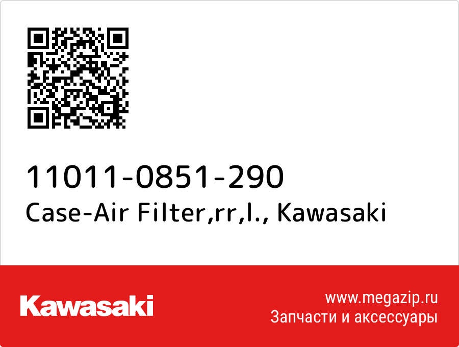 

Case-Air Filter,rr,l. Kawasaki 11011-0851-290