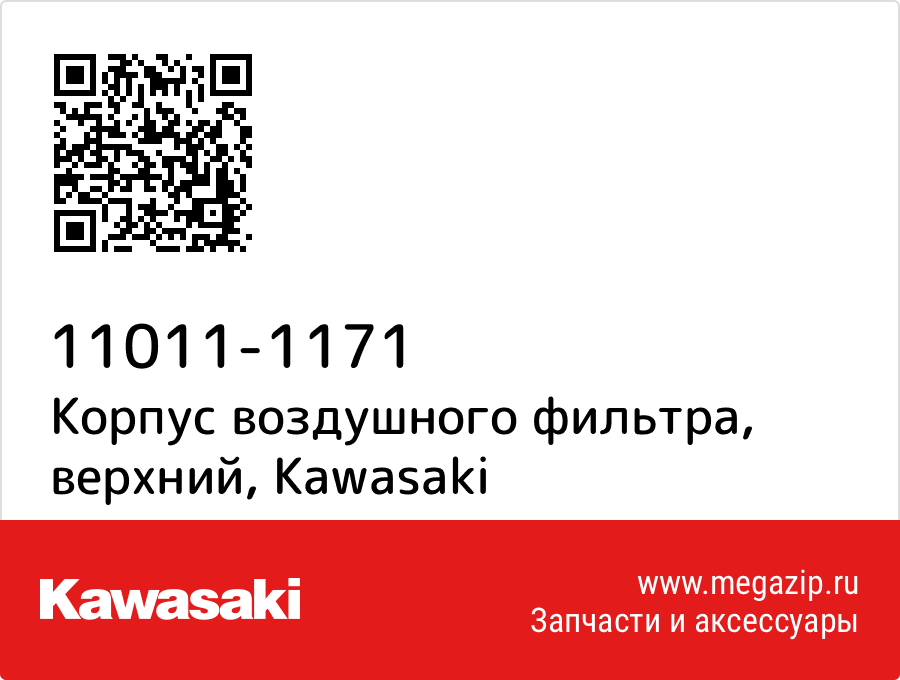 

Корпус воздушного фильтра, верхний Kawasaki 11011-1171