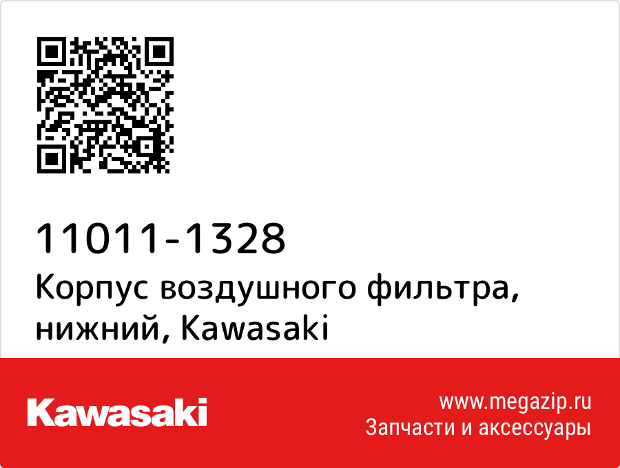 

Корпус воздушного фильтра, нижний Kawasaki 11011-1328