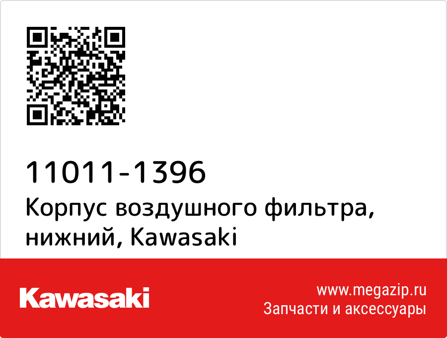 

Корпус воздушного фильтра, нижний Kawasaki 11011-1396