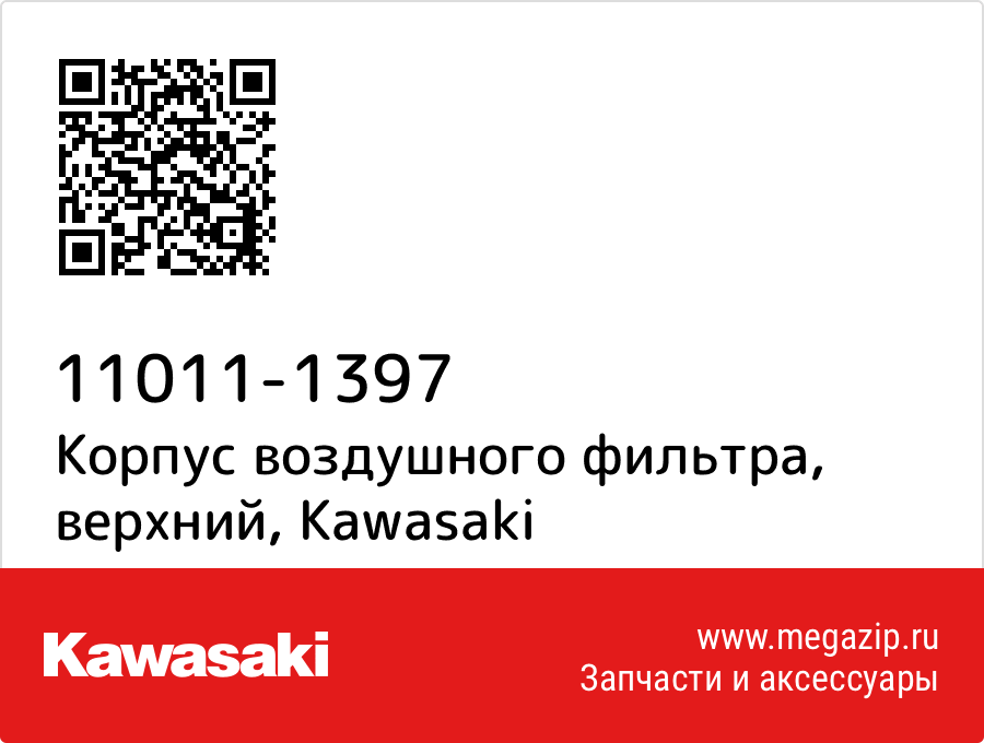 

Корпус воздушного фильтра, верхний Kawasaki 11011-1397