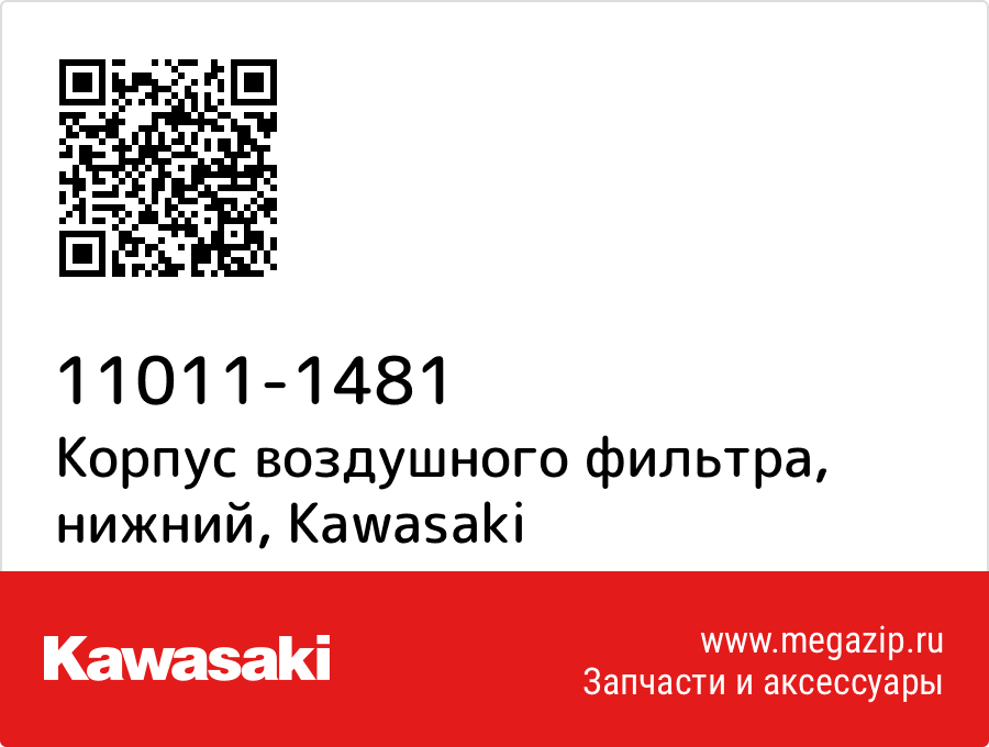 

Корпус воздушного фильтра, нижний Kawasaki 11011-1481