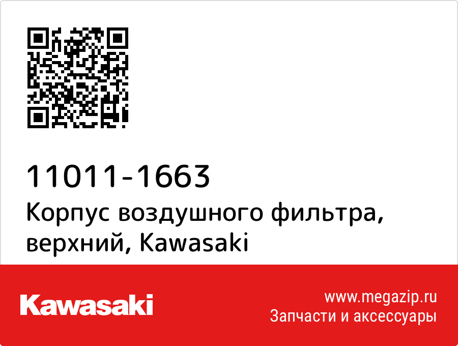 

Корпус воздушного фильтра, верхний Kawasaki 11011-1663