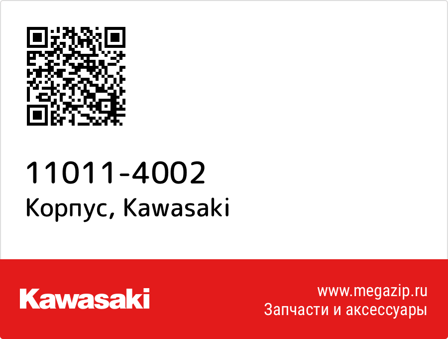 

Корпус Kawasaki 11011-4002