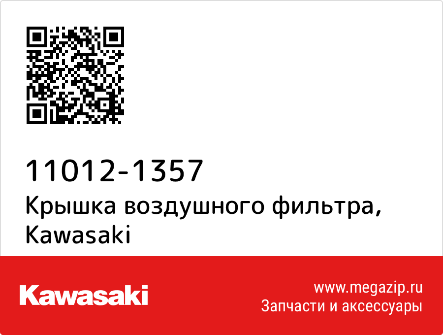 

Крышка воздушного фильтра Kawasaki 11012-1357