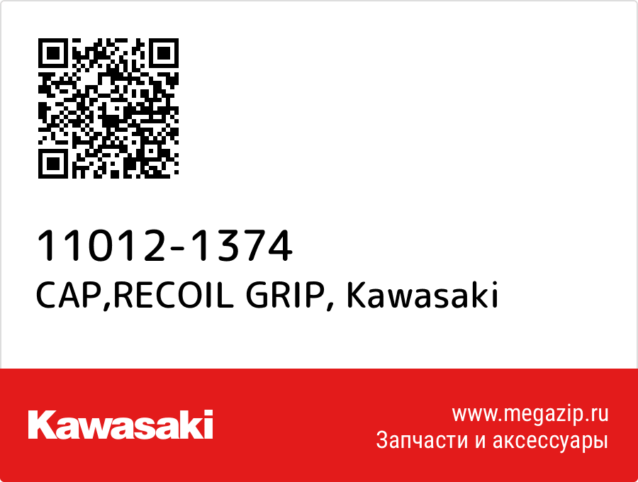 

CAP,RECOIL GRIP Kawasaki 11012-1374