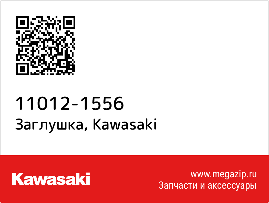 

Заглушка Kawasaki 11012-1556