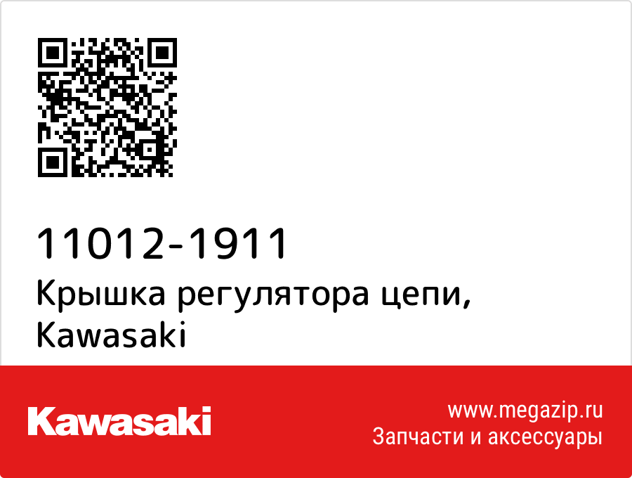 

Крышка регулятора цепи Kawasaki 11012-1911