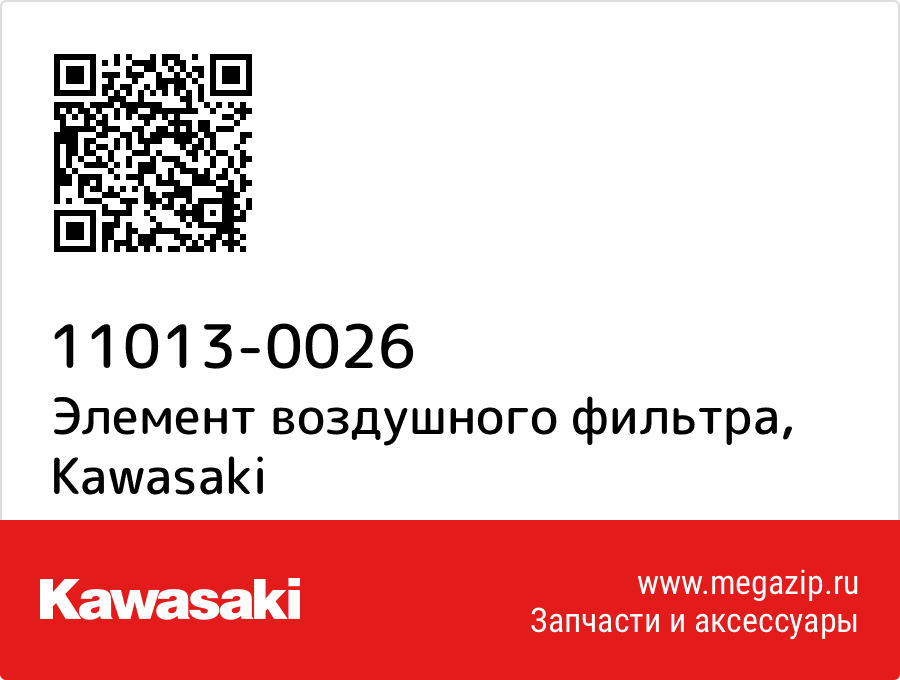 

Элемент воздушного фильтра Kawasaki 11013-0026