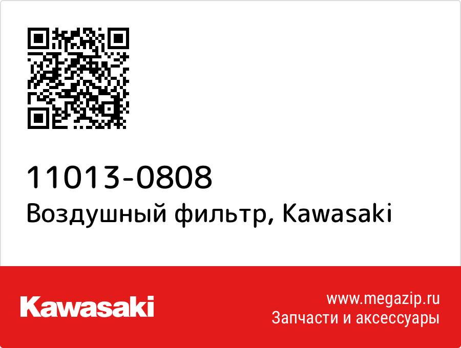 

Воздушный фильтр Kawasaki 11013-0808