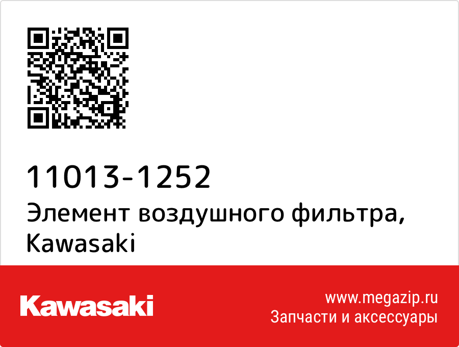 

Элемент воздушного фильтра Kawasaki 11013-1252