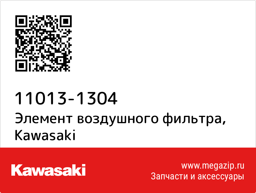 

Элемент воздушного фильтра Kawasaki 11013-1304