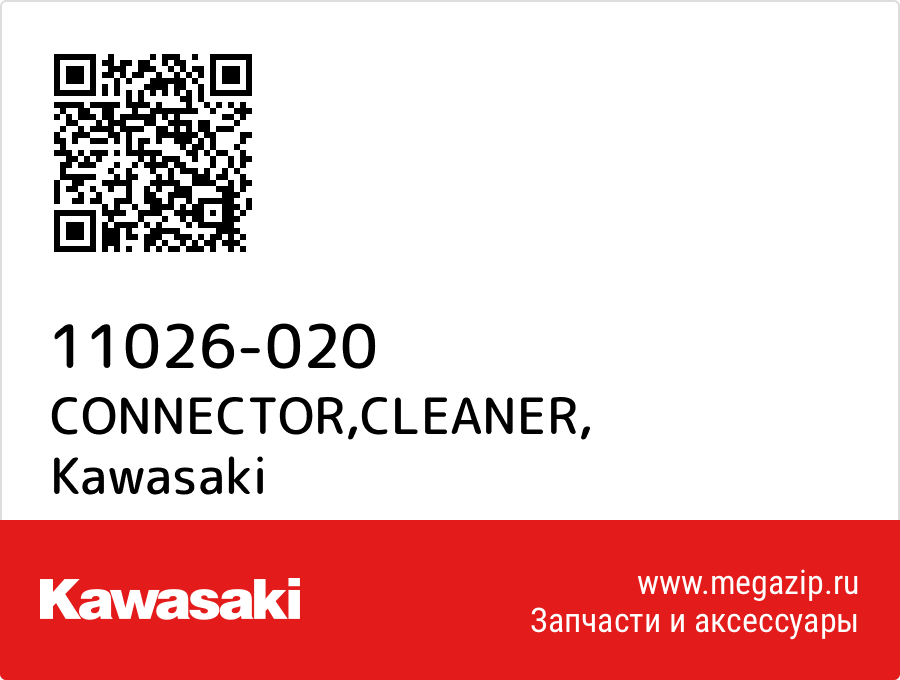 

CONNECTOR,CLEANER Kawasaki 11026-020