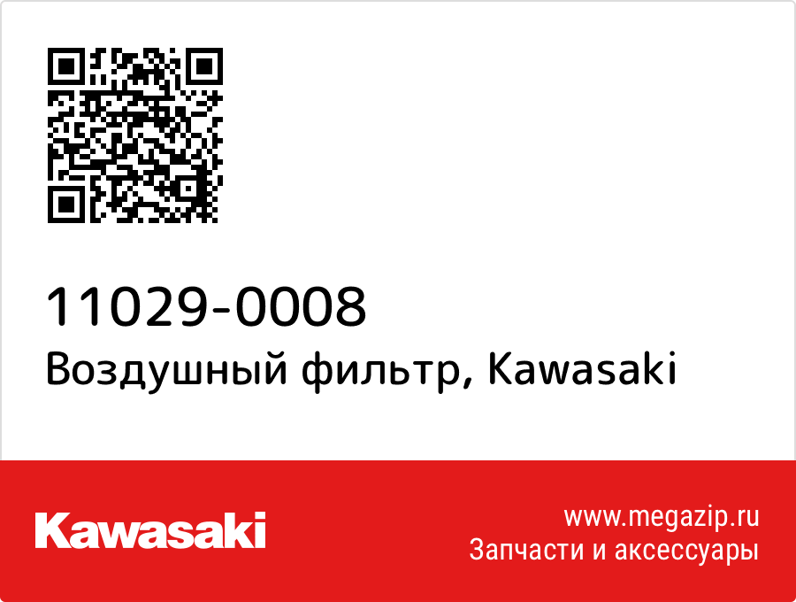 

Воздушный фильтр Kawasaki 11029-0008