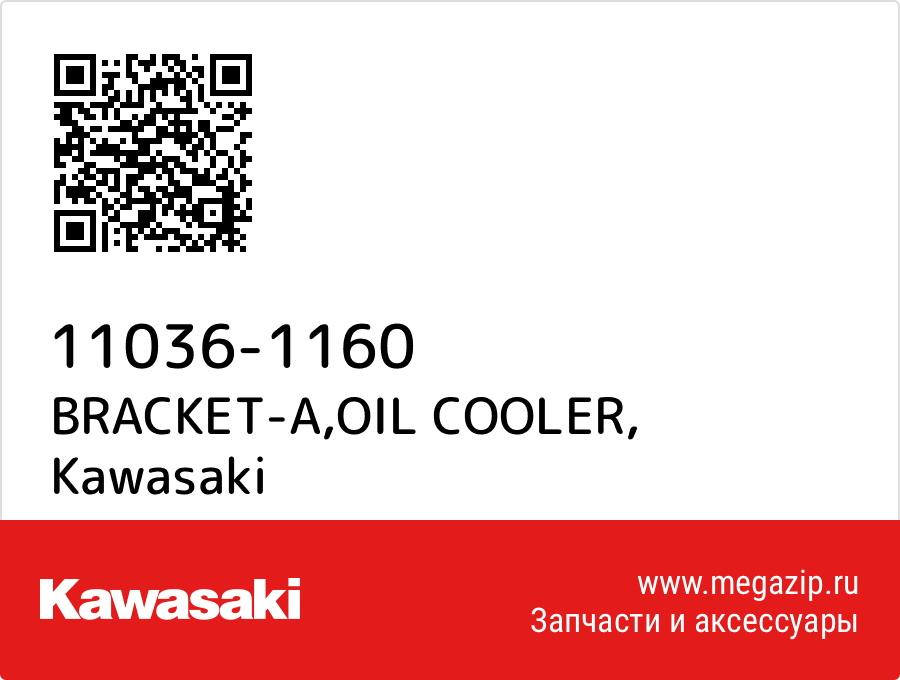 

BRACKET-A,OIL COOLER Kawasaki 11036-1160