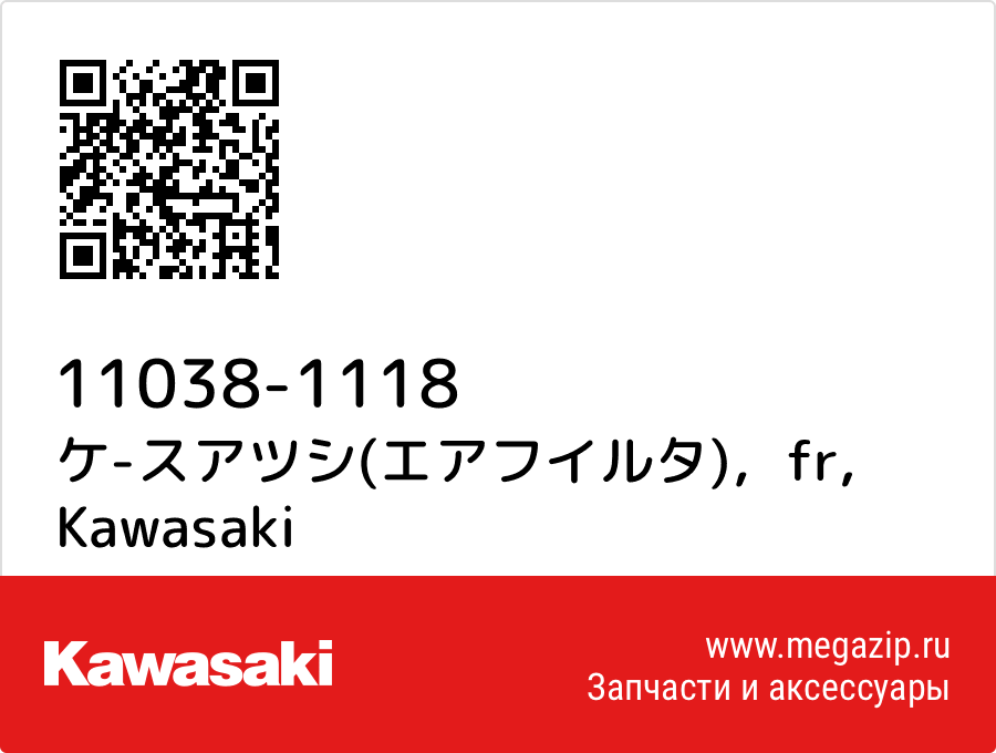 

ケ-スアツシ(エアフイルタ)，fr Kawasaki 11038-1118