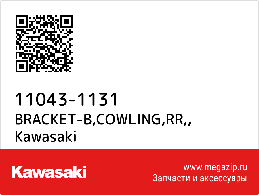 

BRACKET-B,COWLING,RR, Kawasaki 11043-1131