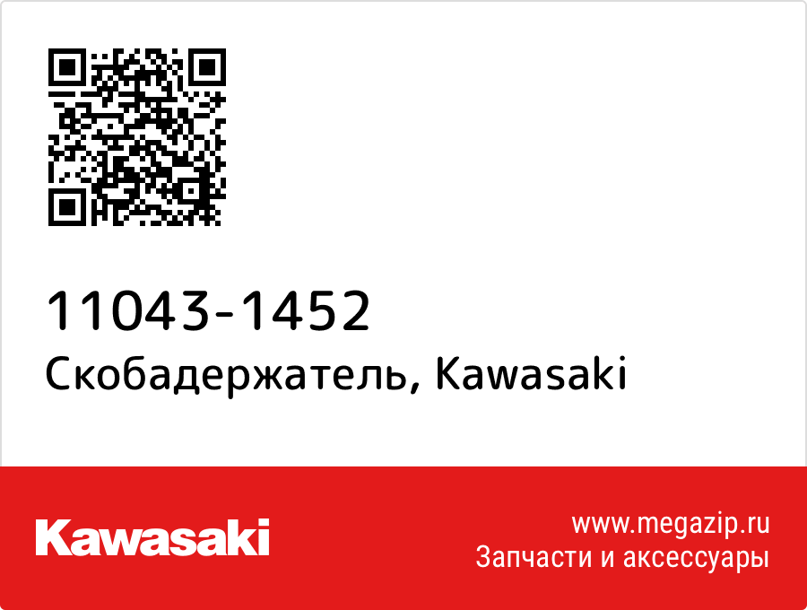 

Скобадержатель Kawasaki 11043-1452