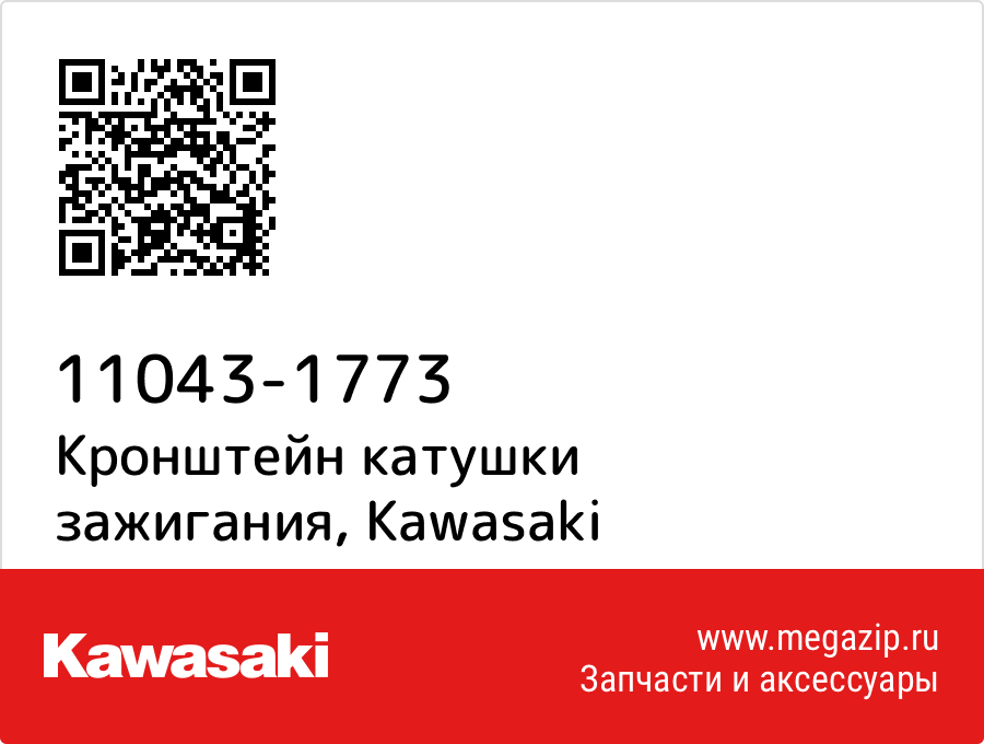 

Кронштейн катушки зажигания Kawasaki 11043-1773