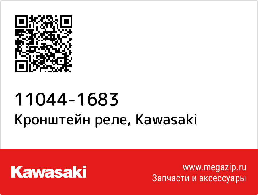 

Кронштейн реле Kawasaki 11044-1683